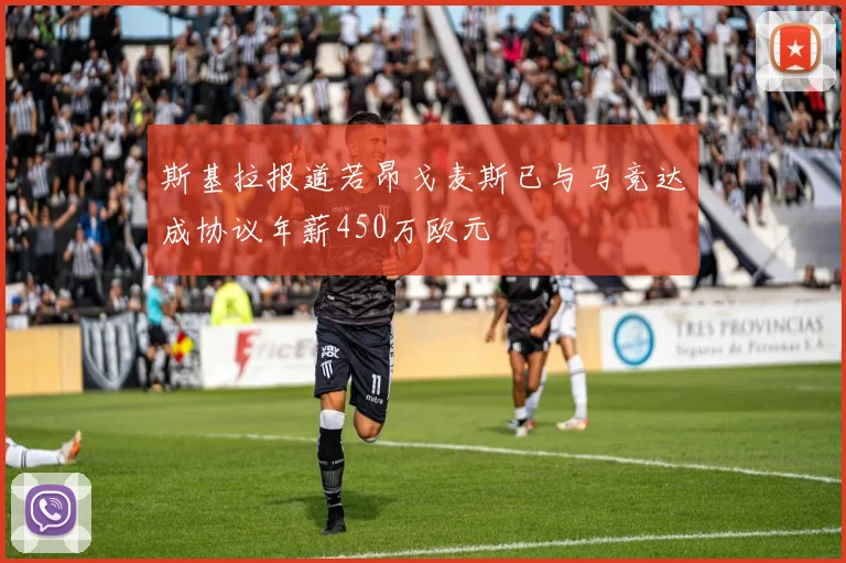 斯基拉报道若昂戈麦斯已与马竞达成协议年薪450万欧元