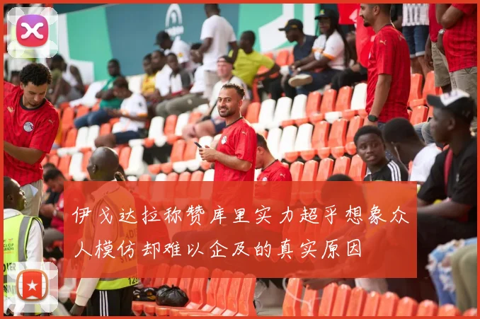 伊戈达拉称赞库里实力超乎想象众人模仿却难以企及的真实原因