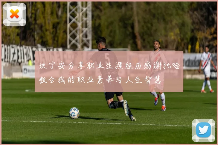 坎宁安分享职业生涯经历感谢托哈教会我的职业素养与人生智慧