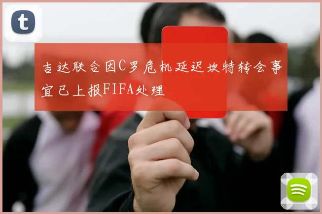 吉达联合因C罗危机延迟坎特转会事宜已上报FIFA处理