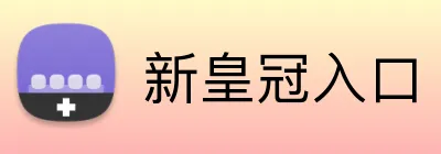 新皇冠入口 Logo